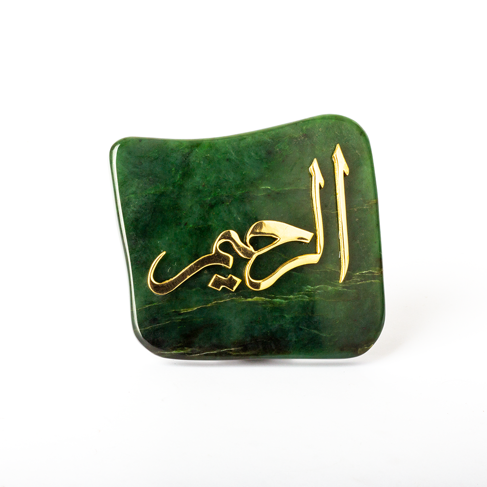 Islamic calligraphy, home decoration, brass and nephrite jade stone-Al rahim